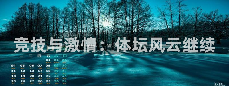 米兰体育官网下载平台是正规平台吗知乎：竞技与激情：体