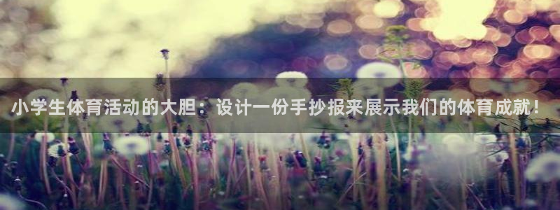 米兰体育官网下载平台注册要钱吗安全吗：小学生体育活动