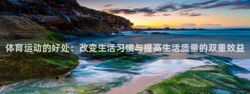 米兰体育官方正版app娱乐代理怎么样：体育运动的好处