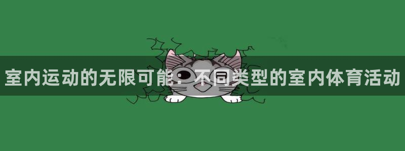 米兰体育官网下载招商电话号码：室内运动的无限可能：不
