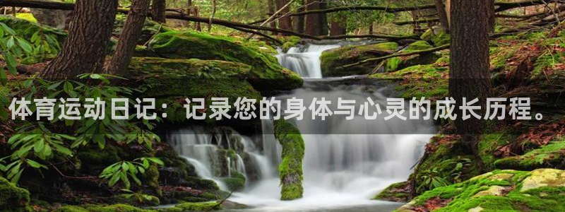 米兰体育官网下载平台APP：体育运动日记：记录您的身