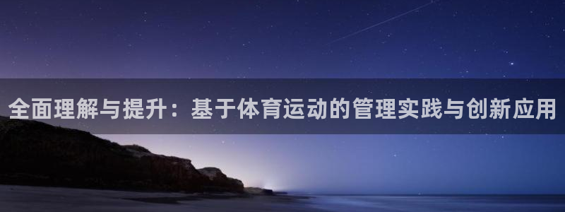 米兰体育官方正版app科技：全面理解与提升：基于体育