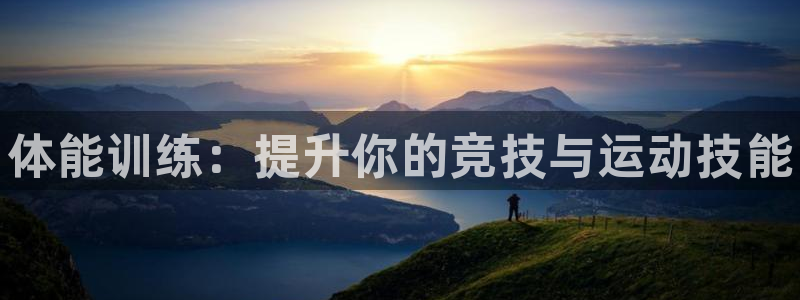 米兰体育官网下载招商电话号码是多少：体能训练：提升你