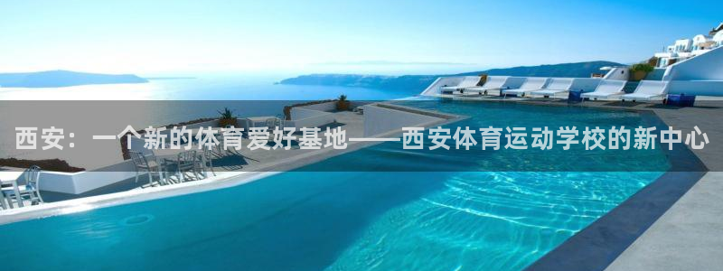 米兰体育官方正版app五金厂：西安：一个新的体育爱好