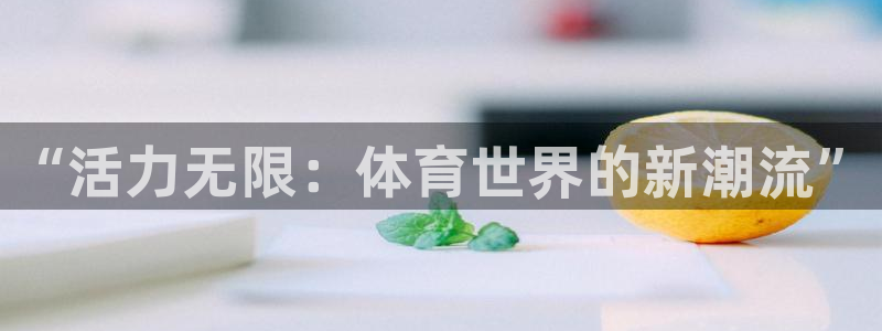 米兰体育官网下载招商电话是多少：“活力无限：体育世界