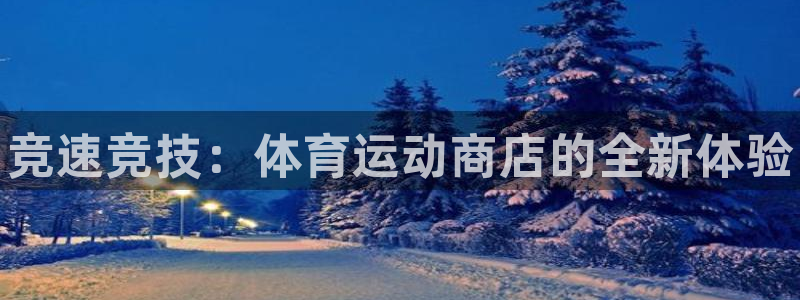 米兰体育官网下载招商电话号码是多少：竞速竞技：体育运