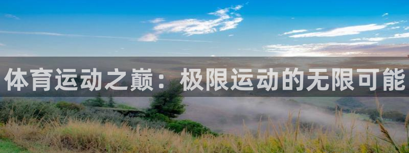 注册米兰体育官方正版app：体育运动之巅：极限运动的