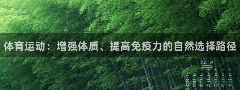 米兰体育官网下载平台APP：体育运动：增强体质、提高