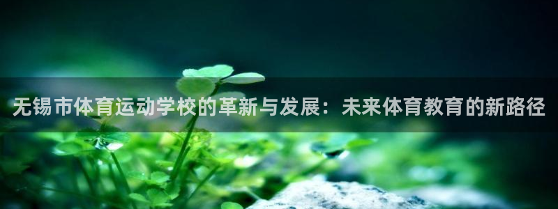 米兰体育官方正版app集团官网首页：无锡市体育运动学