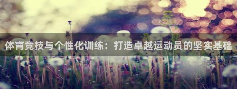 米兰体育官网下载开户：体育竞技与个性化训练：打造卓越