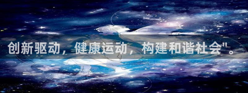 米兰体育官网下载平台注册流程图：创新驱动，健康运动，