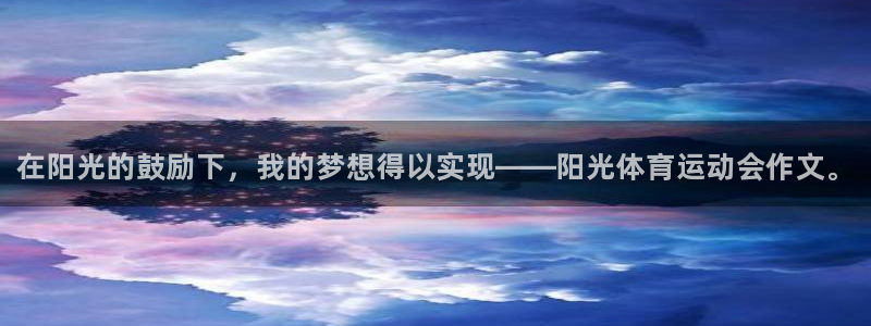 米兰体育官方正版app集团官网首页网址：在阳光的鼓励