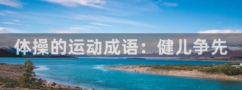 米兰体育官网下载招商电话号码是多少：体操的运动成语：