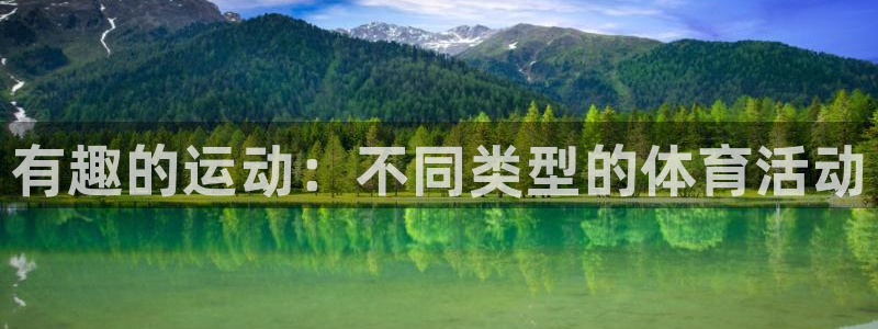米兰体育官方正版app娱乐：有趣的运动：不同类型的体