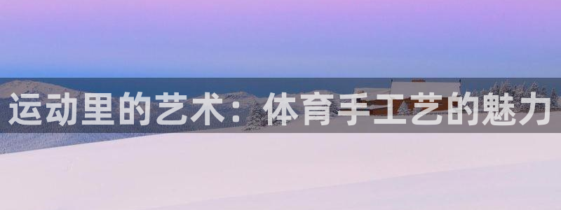 米兰体育官网下载平台假的吗是真的吗