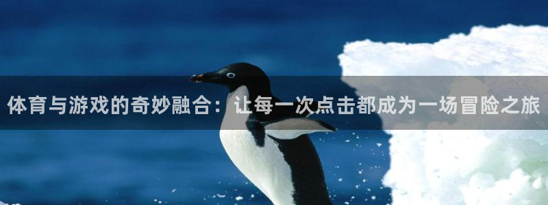 注册米兰体育官方正版app：体育与游戏的奇妙融合：让