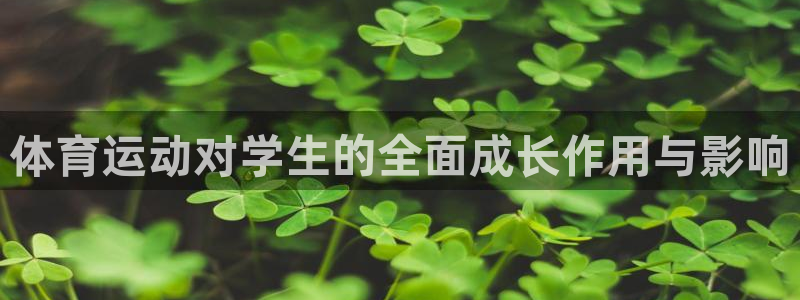 米兰体育官方正版app代理：体育运动对学生的全面成长