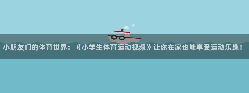 米兰体育官网下载平台注册要钱吗：小朋友们的体育世界：