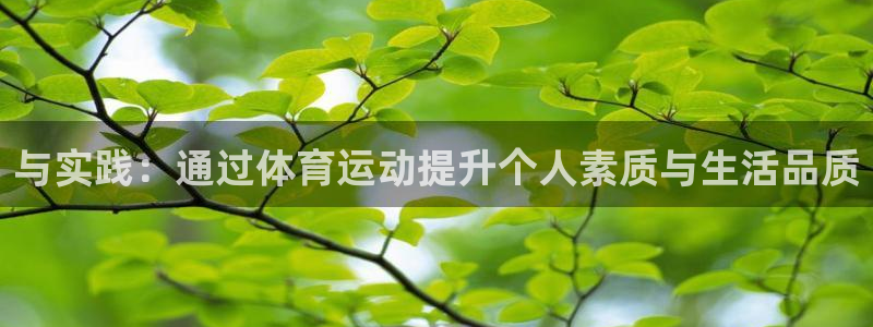 米兰体育官网下载平台注册要钱吗是真的吗：与实践：通过