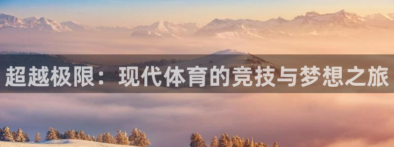 米兰体育官网下载招商电话号码查询：超越极限：现代体育