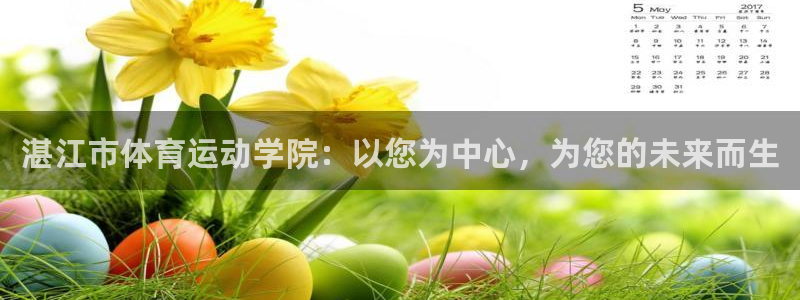 米兰体育官方正版app代理：湛江市体育运动学院：以您