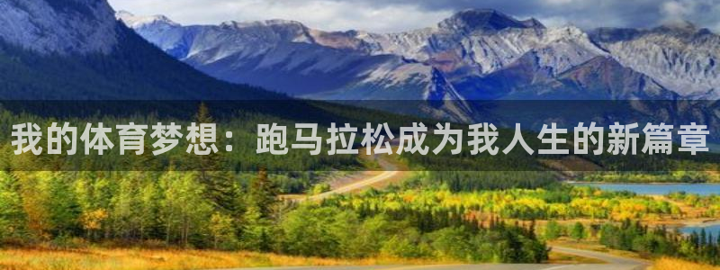 米兰体育官方正版app娱乐：我的体育梦想：跑马拉松成为我人生