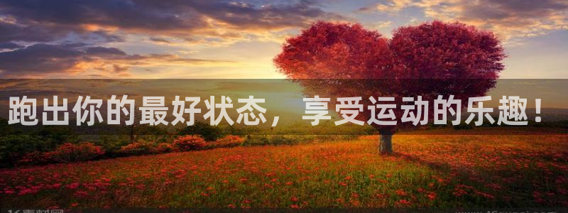 米兰体育官网下载平台注册要钱吗是真的吗：跑出你的最好