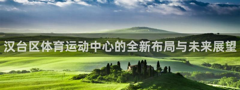 米兰体育官方正版app娱乐首页官网下载：汉台区体育运动中心的