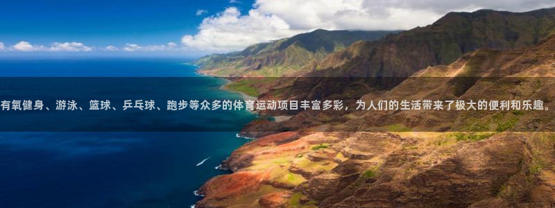 米兰体育官网下载平台：有氧健身、游泳、篮球、乒乓球、跑步等众