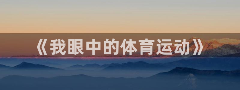 海南米兰体育官网下载发展怎么样：《我眼中的体育运动》