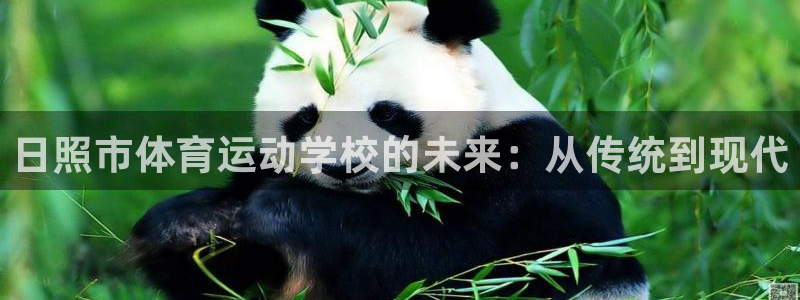 米兰体育官网下载平台假的吗是真的吗吗：日照市体育运动