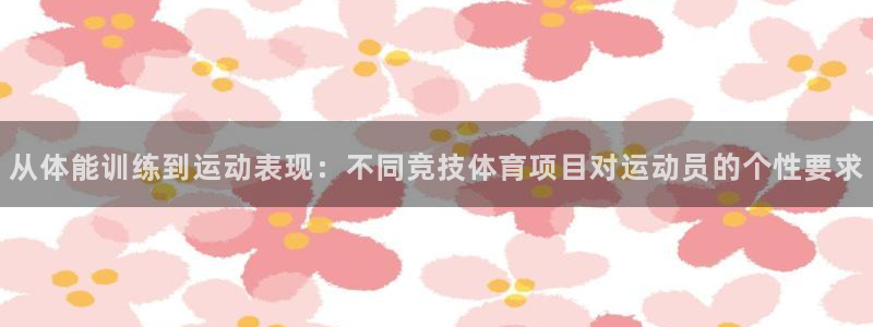 米兰体育官网下载招商电话号码是多少号：从体能训练到运动表现：