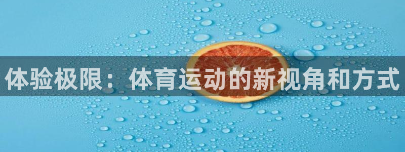 米兰体育官方正版app开户：体验极限：体育运动的新视角和方式