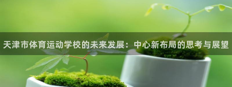 米兰体育官方正版app集团E.ON：天津市体育运动学校的未来